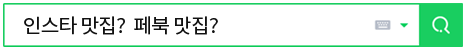 인스타 맛집? 페북 맛집? 검색 이미지