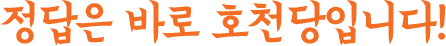 정답은 바로 호천당입니다!