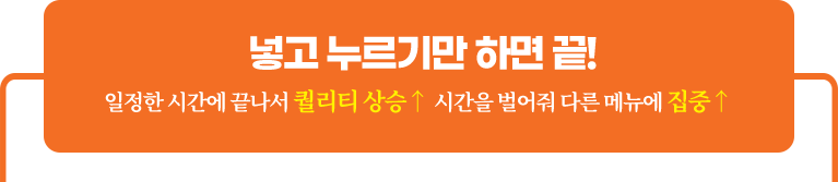 넣고 누르기만 하면 끝!