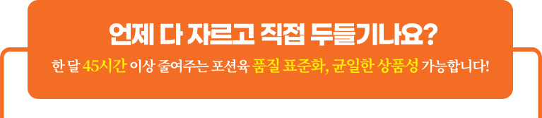 언제 다 자르고 직접 두들기나요?