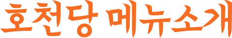 호천당 메뉴소개