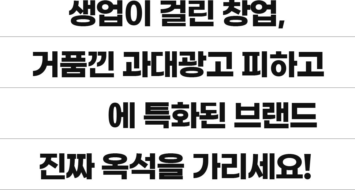 생업이 걸린 창업, 거품낀 과대광고 피하고 메뉴에 특화된 브랜드 진짜 옥석을 가리세요!