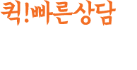 퀵! 빠른상담